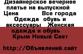 Дизайнерское вечернее платье на выпускной › Цена ­ 9 000 - Все города Одежда, обувь и аксессуары » Женская одежда и обувь   . Крым,Новый Свет